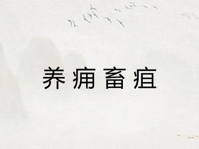 养痈畜疽 养痈畜疽