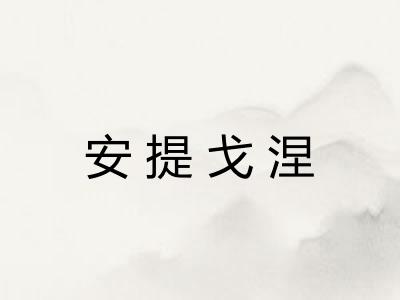 安提戈涅 安提戈涅