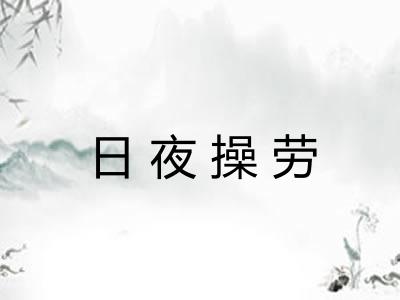 日夜操劳 日夜操劳