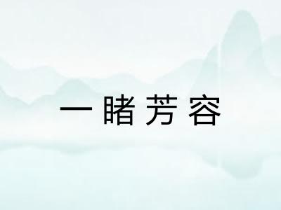 一睹芳容 一睹芳容