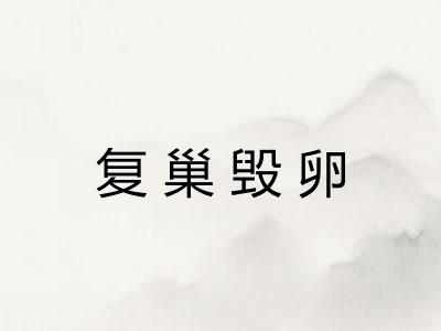 复巢毁卵 复巢毁卵