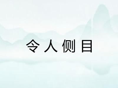 令人侧目