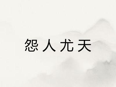 怨人尤天 怨人尤天