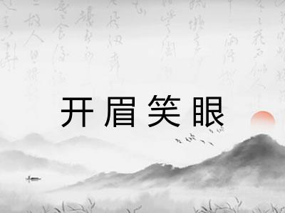开眉笑眼