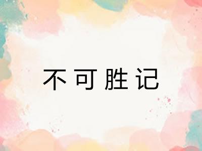 不可胜记