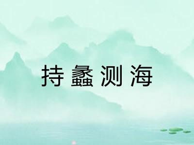 持蠡测海 持蠡测海