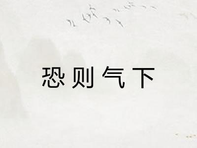 恐则气下 恐则气下