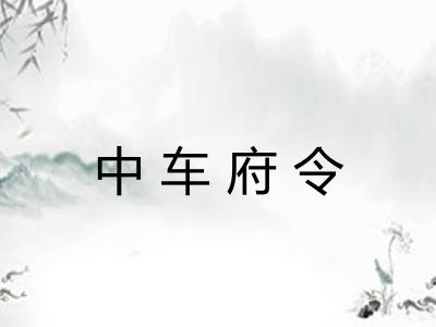 中车府令 中车府令