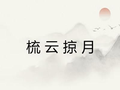 梳云掠月 梳云掠月