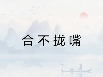 合不拢嘴 合不拢嘴