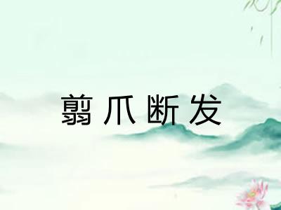 翦爪断发 翦爪断发