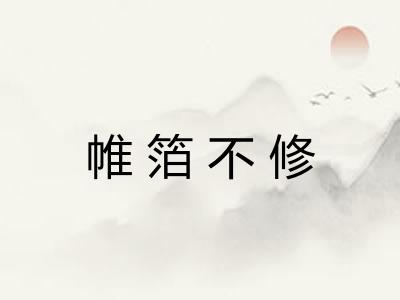 帷箔不修 帷箔不修