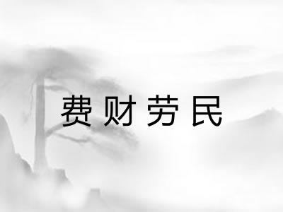费财劳民 费财劳民