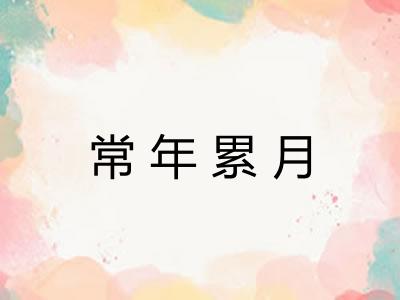 常年累月