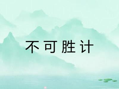 不可胜计 不可胜计