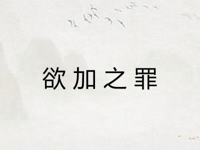 欲加之罪 欲加之罪