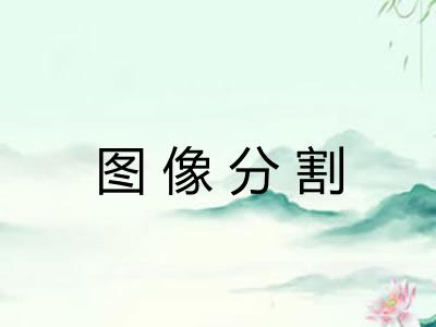 图像分割 图像分割