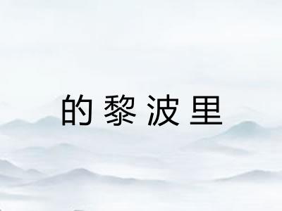 的黎波里 的黎波里