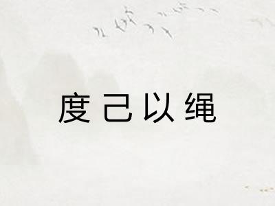 度己以绳