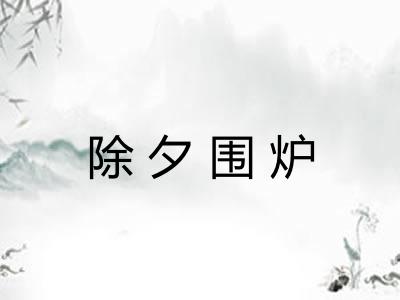 除夕围炉 除夕围炉