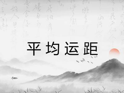 平均运距 平均运距