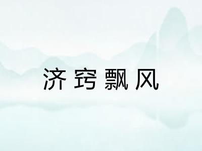 济窍飘风 济窍飘风