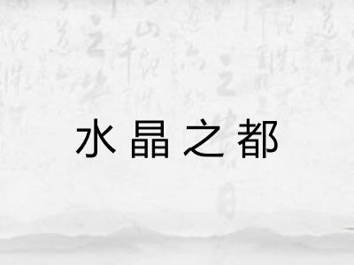 水晶之都