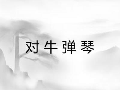对牛弹琴