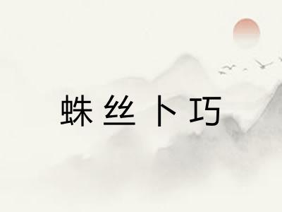 蛛丝卜巧 蛛丝卜巧