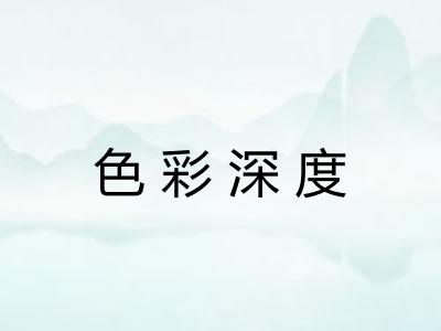 色彩深度 色彩深度