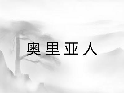 奥里亚人 奥里亚人