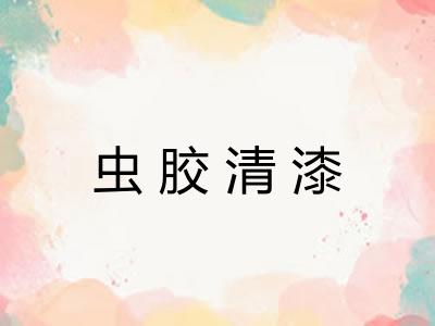 虫胶清漆 虫胶清漆