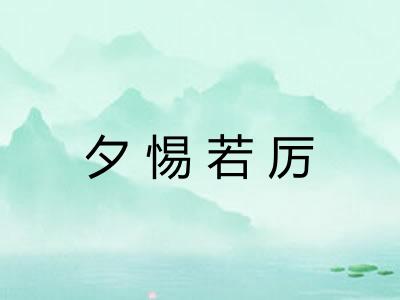 夕惕若厉 夕惕若厉