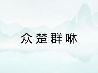 众楚群咻 众楚群咻