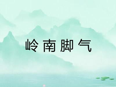 岭南脚气 岭南脚气