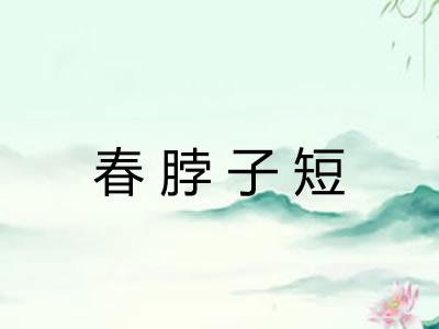 春脖子短 春脖子短