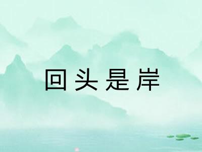 回头是岸 回头是岸