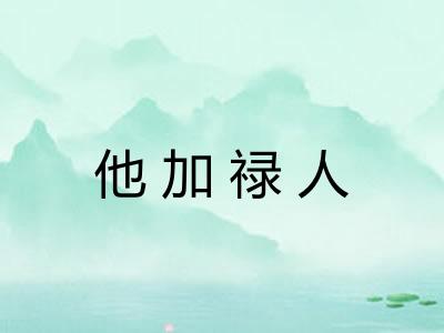他加禄人 他加禄人