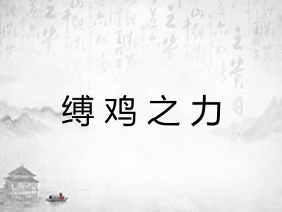 缚鸡之力 缚鸡之力
