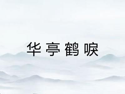 华亭鹤唳 华亭鹤唳