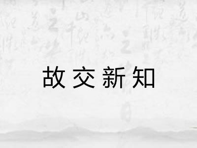 故交新知