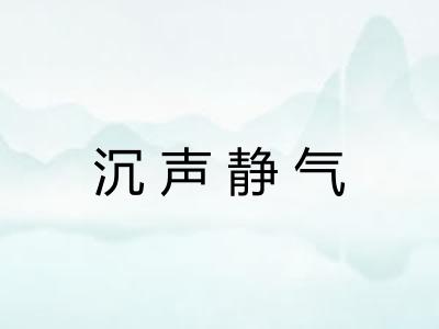 沉声静气