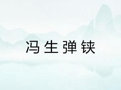 冯生弹铗 冯生弹铗