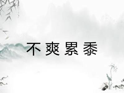 不爽累黍