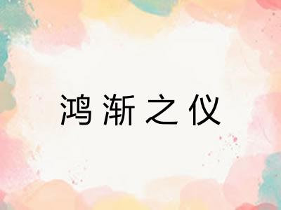 鸿渐之仪 鸿渐之仪