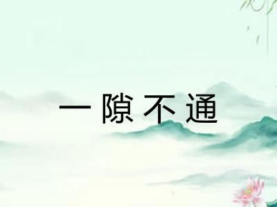 一隙不通 一隙不通