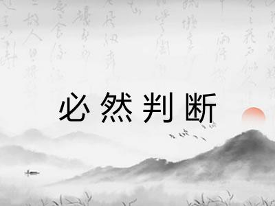 必然判断 必然判断