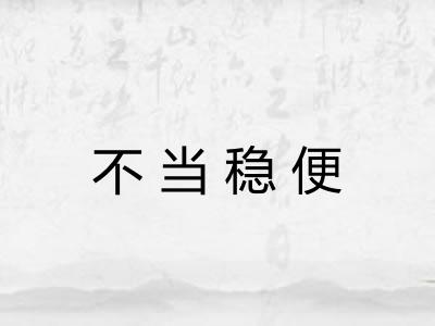 不当稳便 不当稳便