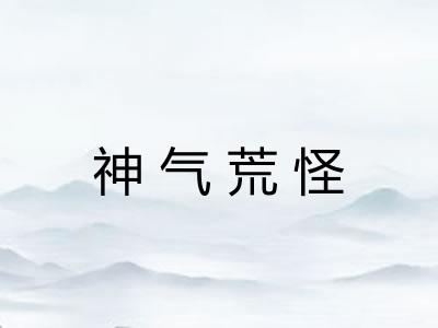 神气荒怪 神气荒怪