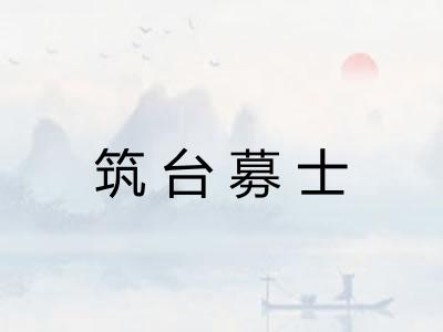 筑台募士 筑台募士